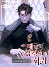 이레귤러 감정사의 회귀 표지 이미지