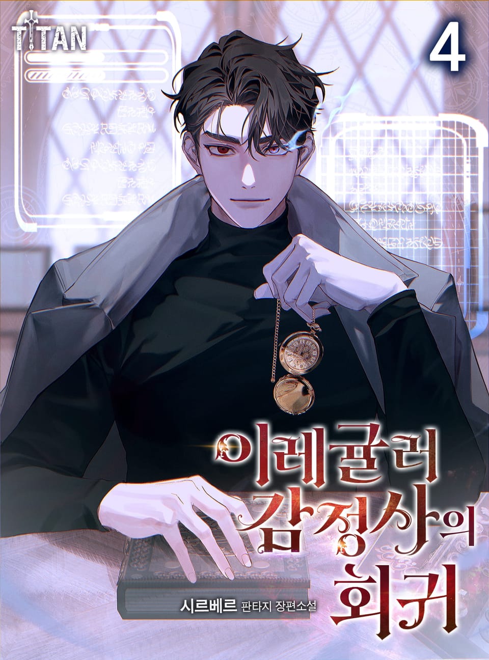 이레귤러 감정사의 회귀 4권