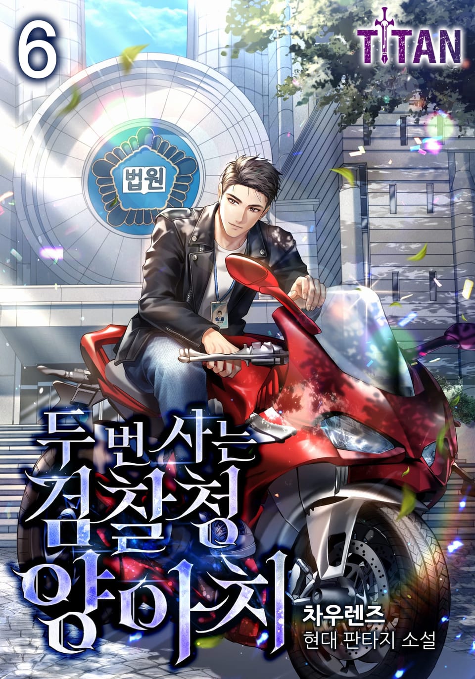 두 번 사는 검찰청 양아치 6권