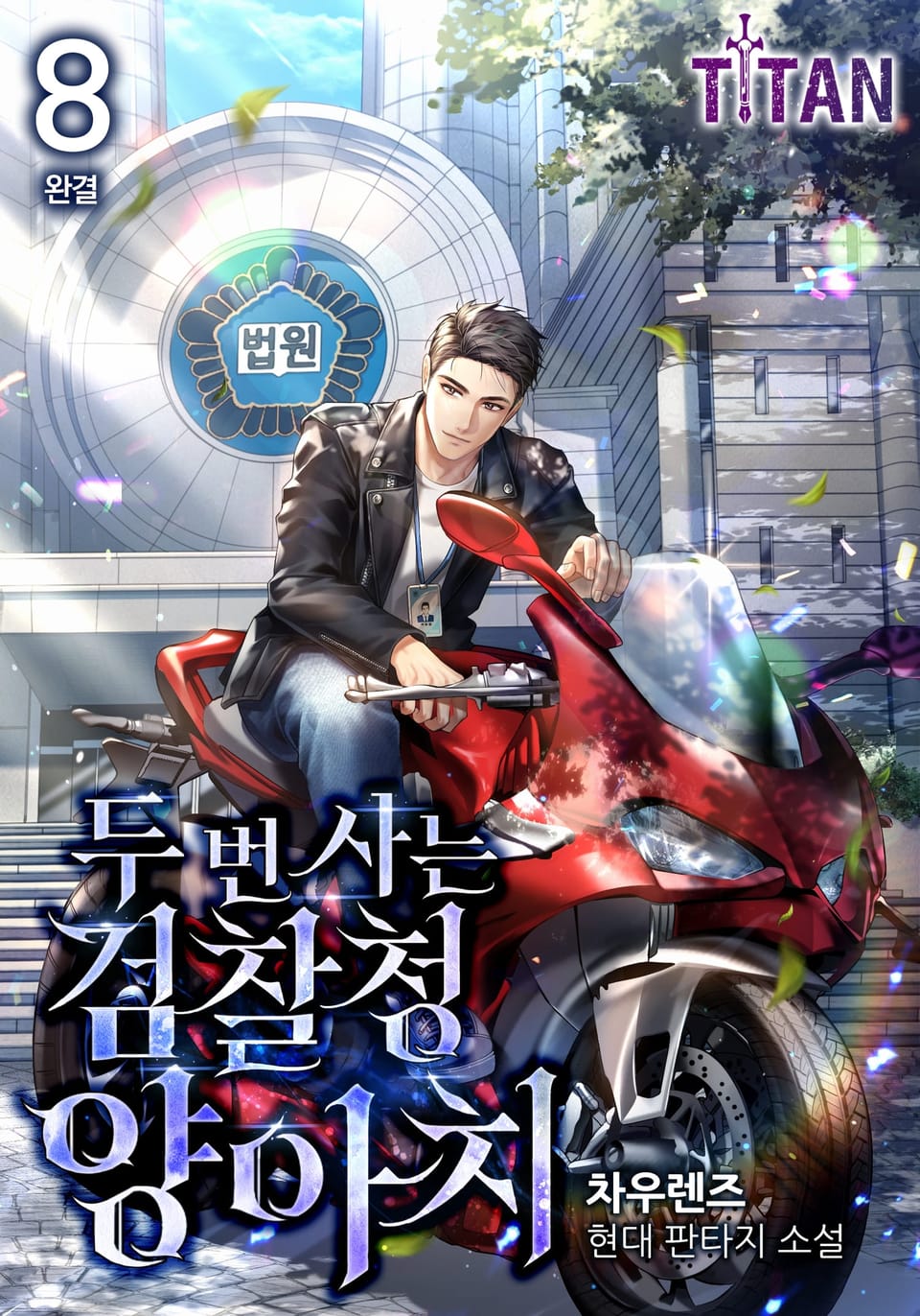 두 번 사는 검찰청 양아치 8권 (완결)