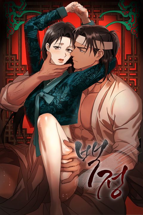 백정