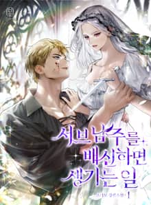 서브 남주를 배신하면 생기는 일