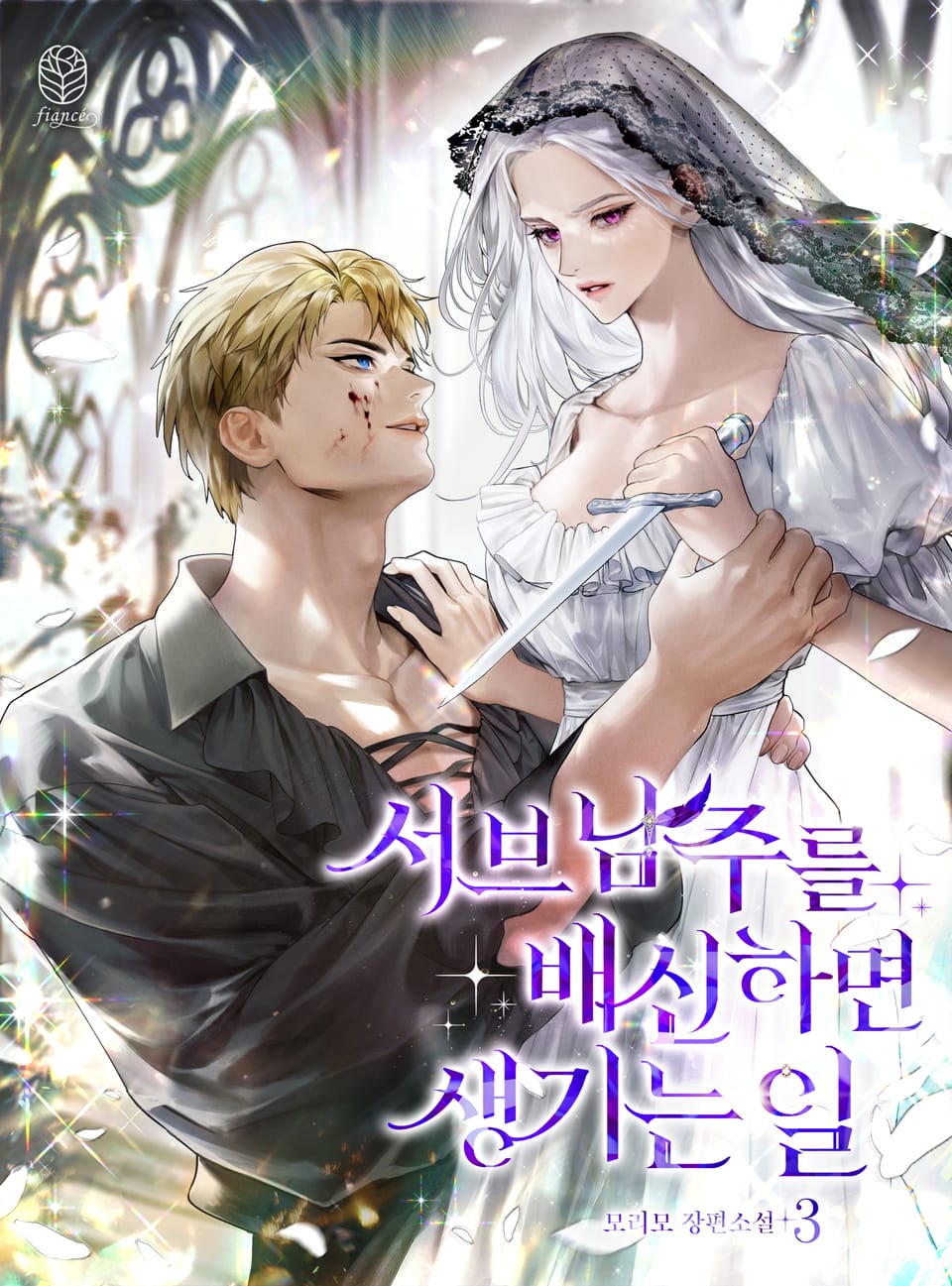 서브 남주를 배신하면 생기는 일 3권