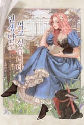 인생 날로 먹고 싶습니다 표지 이미지