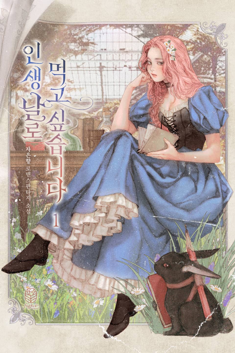 인생 날로 먹고 싶습니다 1권