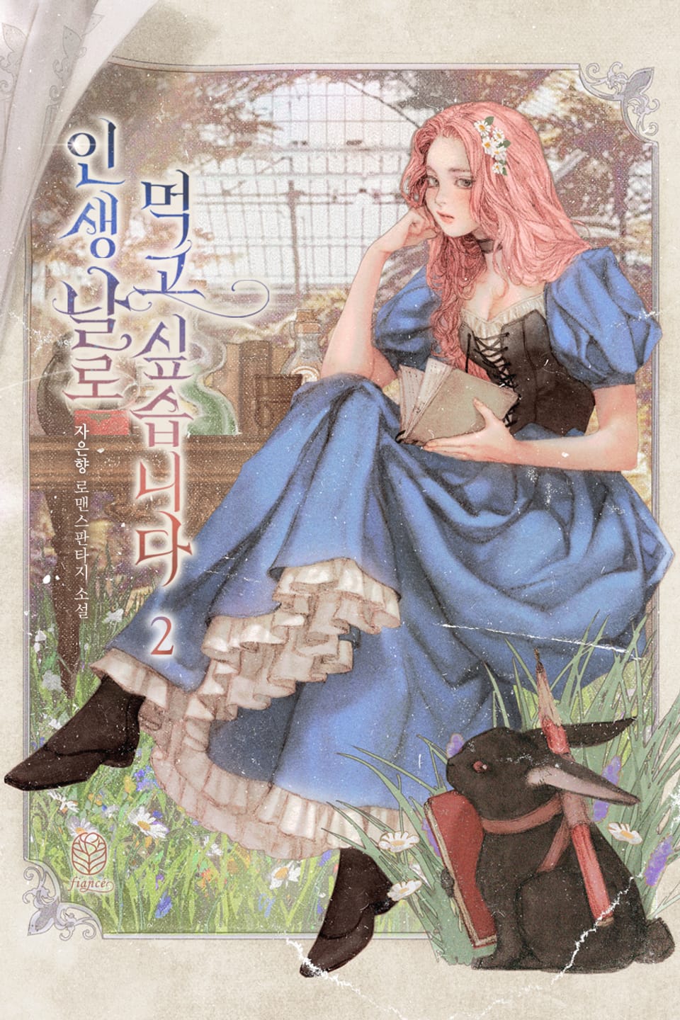 인생 날로 먹고 싶습니다 2권