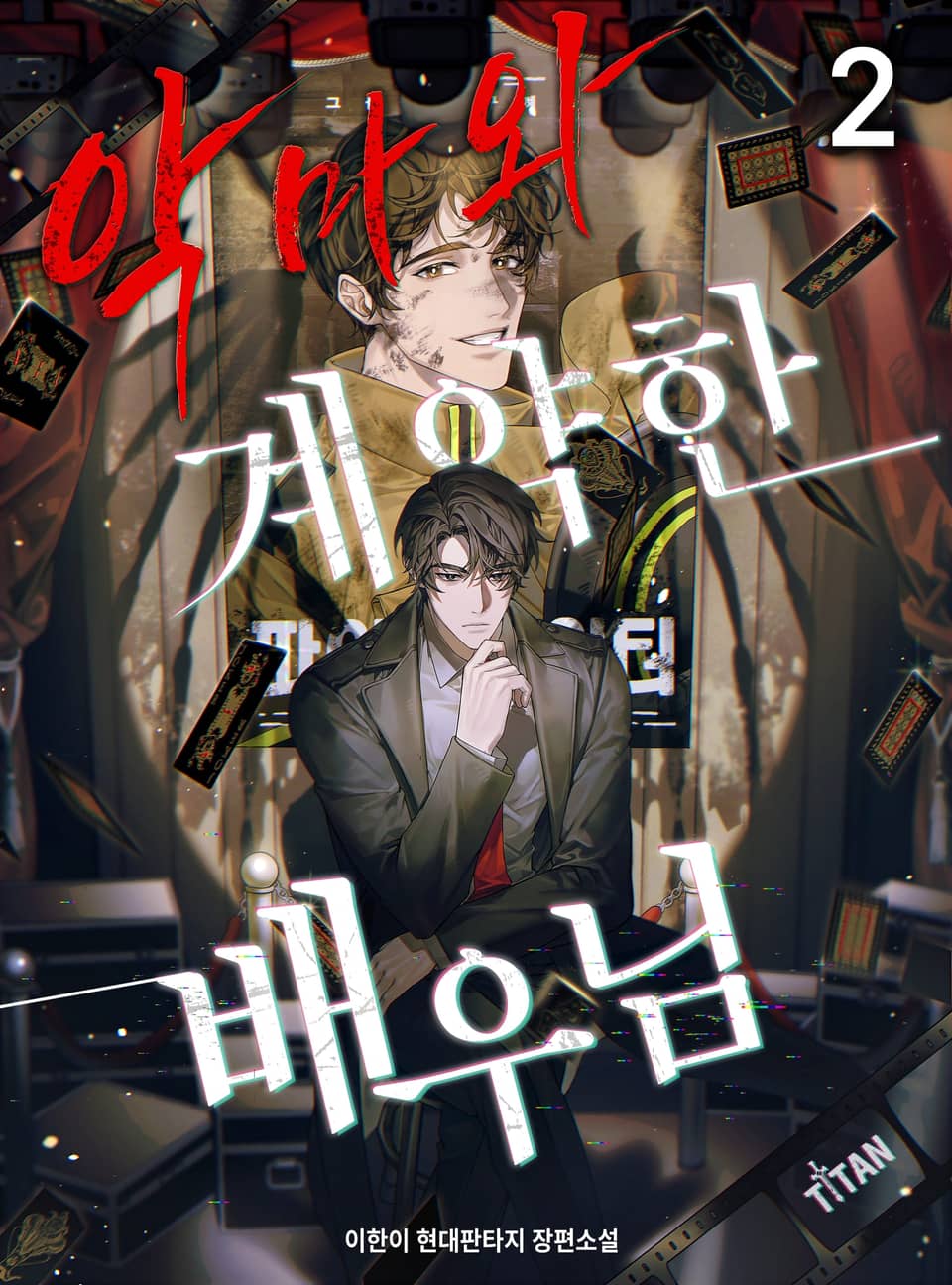 악마와 계약한 배우님 2권