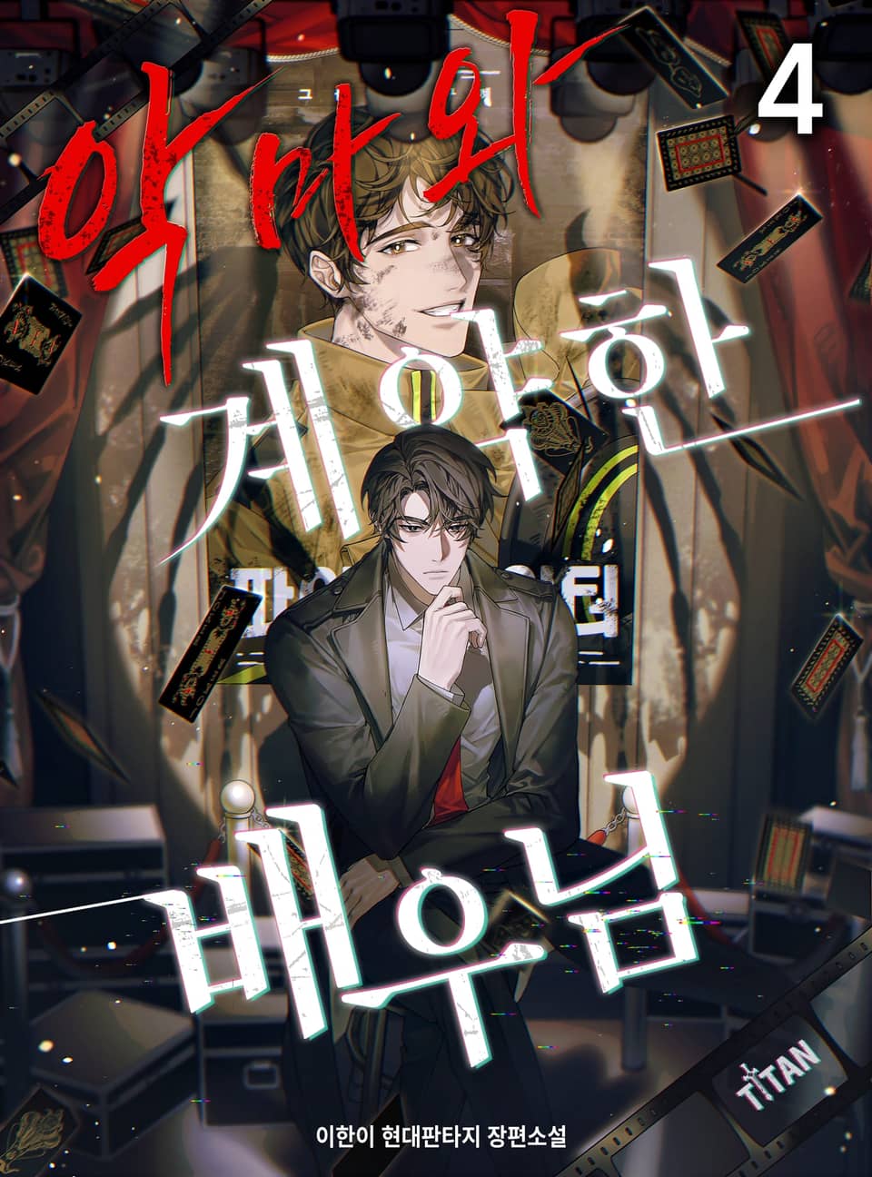 악마와 계약한 배우님 4권