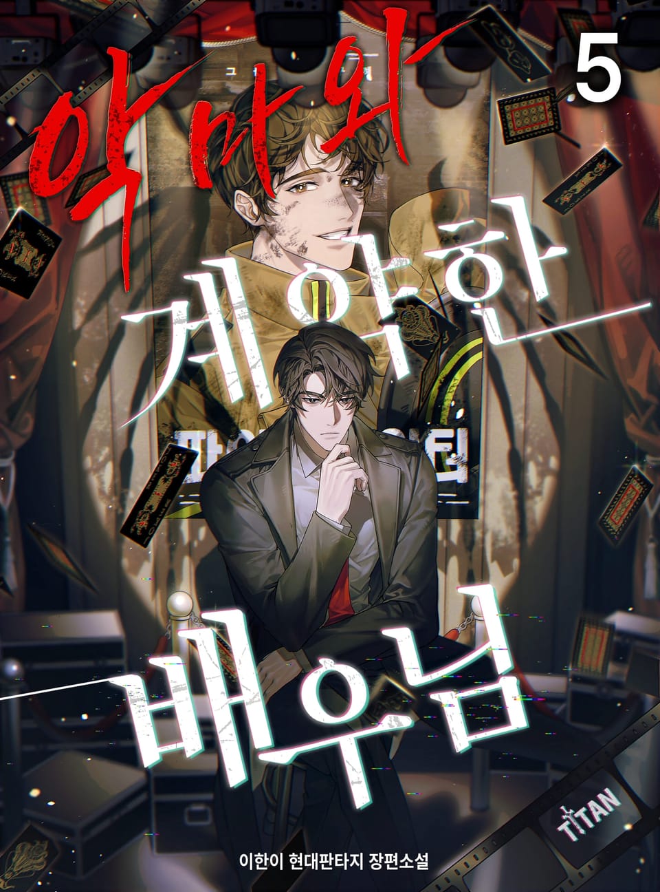 악마와 계약한 배우님 5권