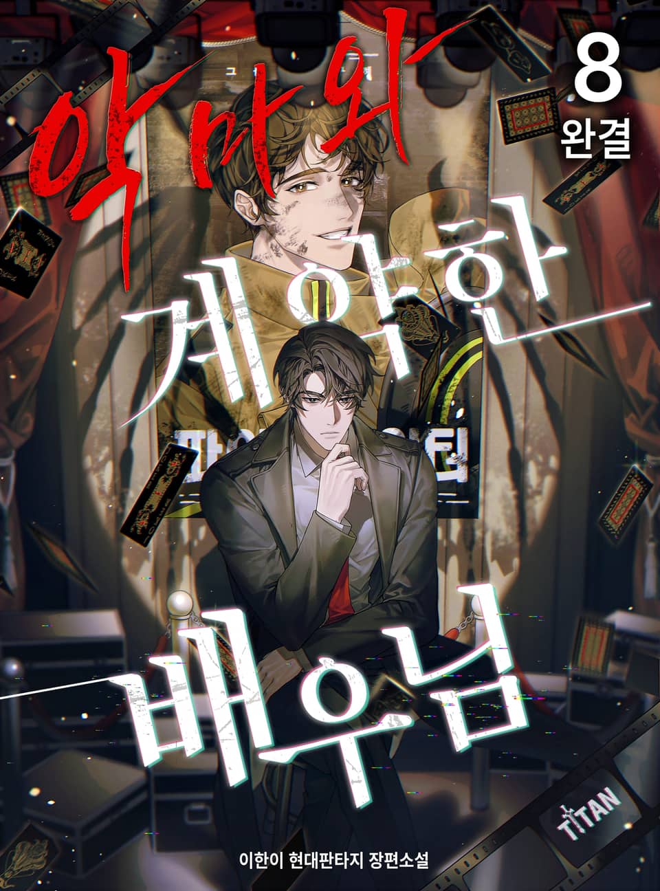 악마와 계약한 배우님 8권 (완결)