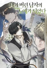 내가 버린 남자의 노예가 되었다 [개정판] 표지 이미지