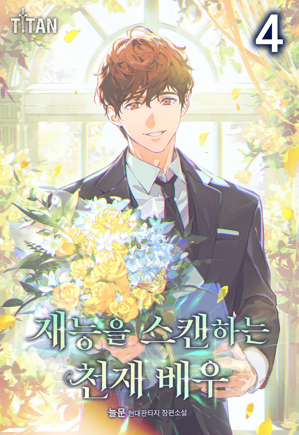 재능을 스캔하는 천재 배우 4권