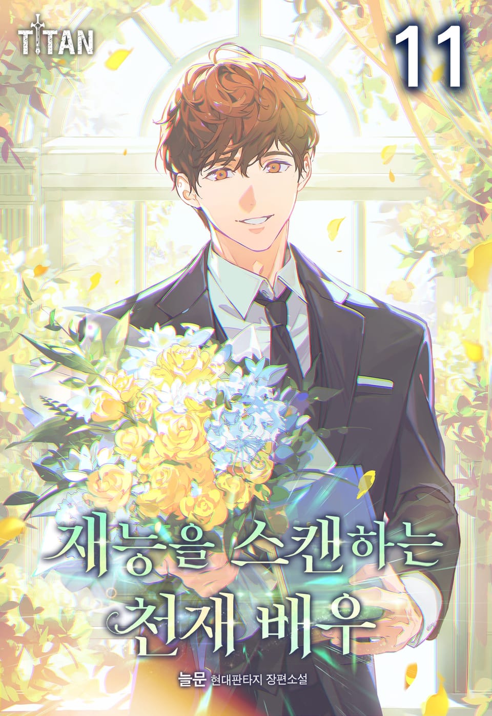 재능을 스캔하는 천재 배우 11권