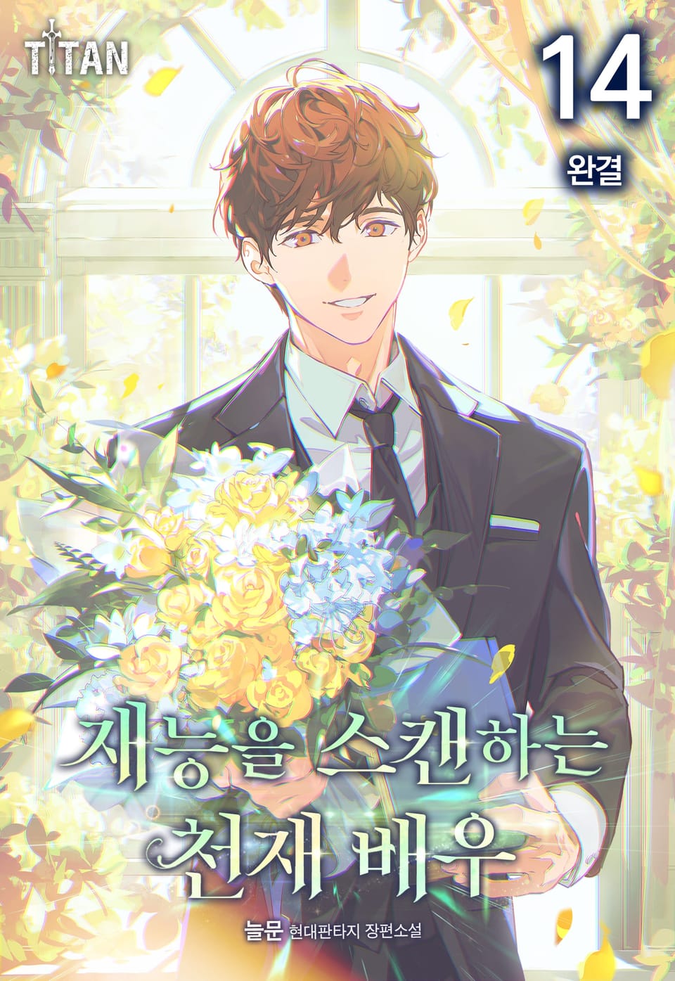 재능을 스캔하는 천재 배우 14권 (완결)