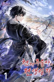 천재 주술사의 전생일지