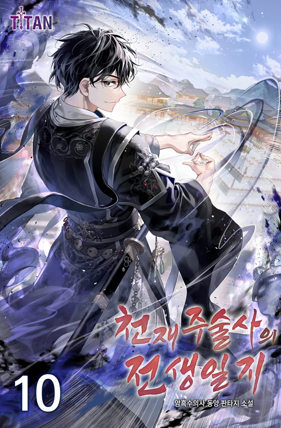 천재 주술사의 전생일지 10권