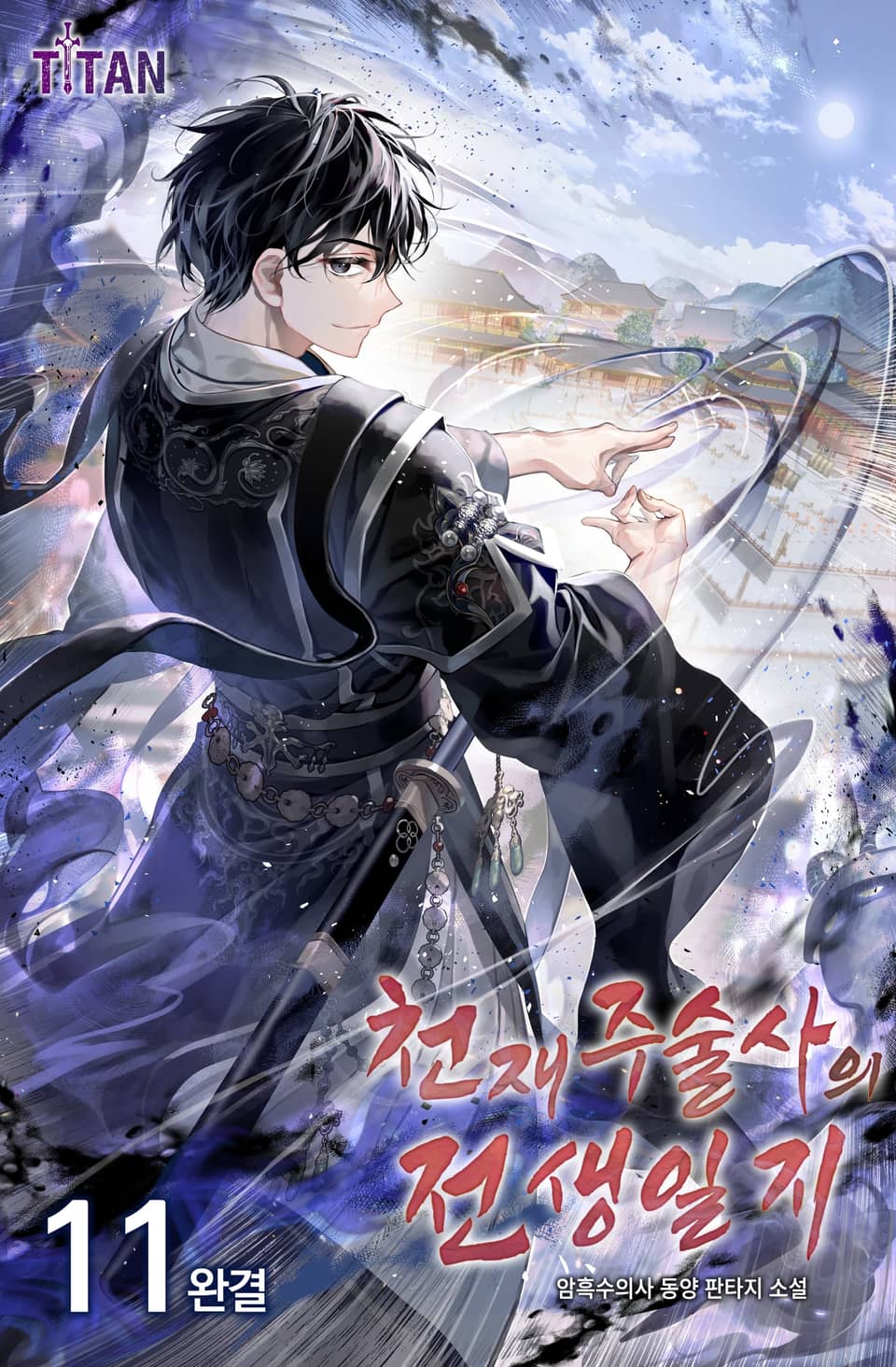 천재 주술사의 전생일지 11권 (완결)