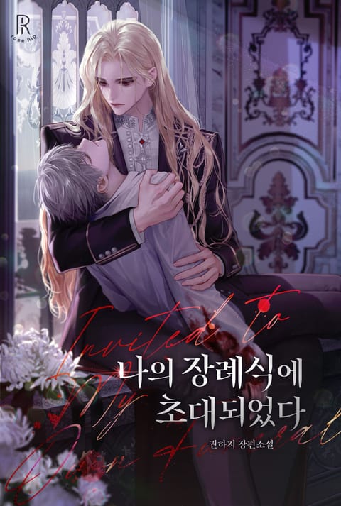 나의 장례식에 초대되었다