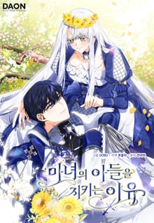 마녀의 아들을 지키는 이유