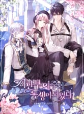 시한부 여주의 동생이 되었다 1권