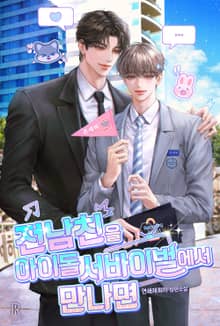 전남친을 아이돌 서바이벌에서 만나면 (15세 개정판)