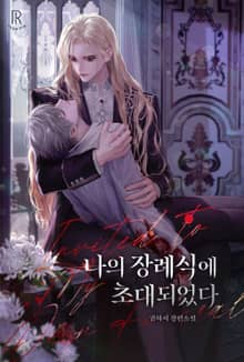 나의 장례식에 초대되었다 (15세 개정판)