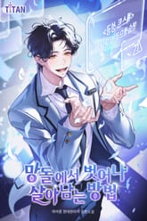 망돌에서 벗어나 살아남는 방법 1화