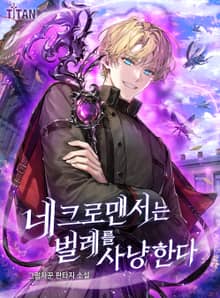 네크로맨서는 벌레를 사냥한다