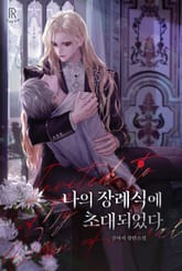 나의 장례식에 초대되었다 (15세 개정판) 표지 이미지