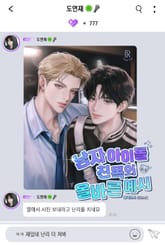 남자 아이돌 친목의 올바른 예시 (15세 개정판) 표지 이미지