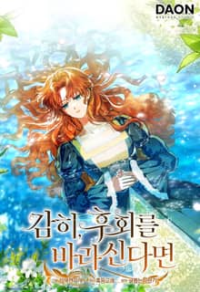 감히, 후회를 바라신다면 [개정판]