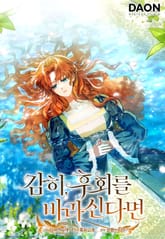 감히, 후회를 바라신다면 [개정판] 표지 이미지