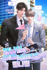 전남친을 아이돌 서바이벌에서 만나면 (15세 개정판) 표지 이미지