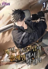 재벌가 도련님이 총 게임에서 칼질함 표지 이미지