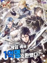 게임 속에 1억 명이 소환됐다 표지 이미지
