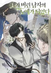 내가 버린 남자의 노예가 되었다 [개정판] 표지 이미지