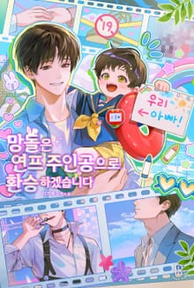 망돌은 연프 주인공으로 환승하겠습니다 (15세 개정판)