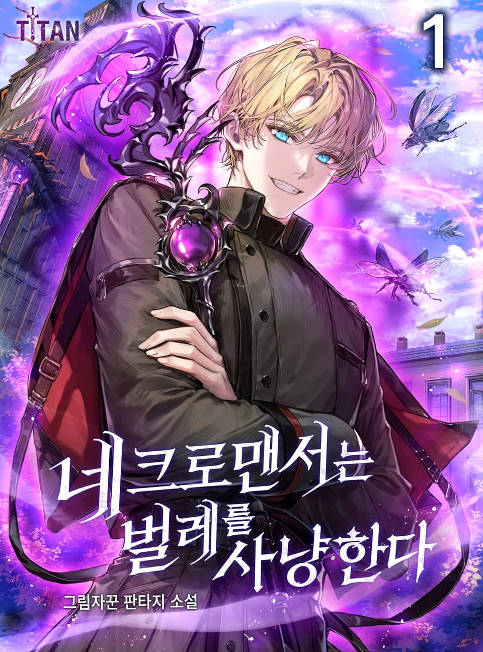 네크로맨서는 벌레를 사냥한다 1권