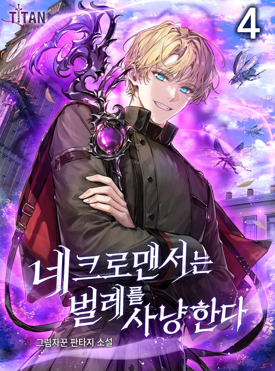 네크로맨서는 벌레를 사냥한다 4권