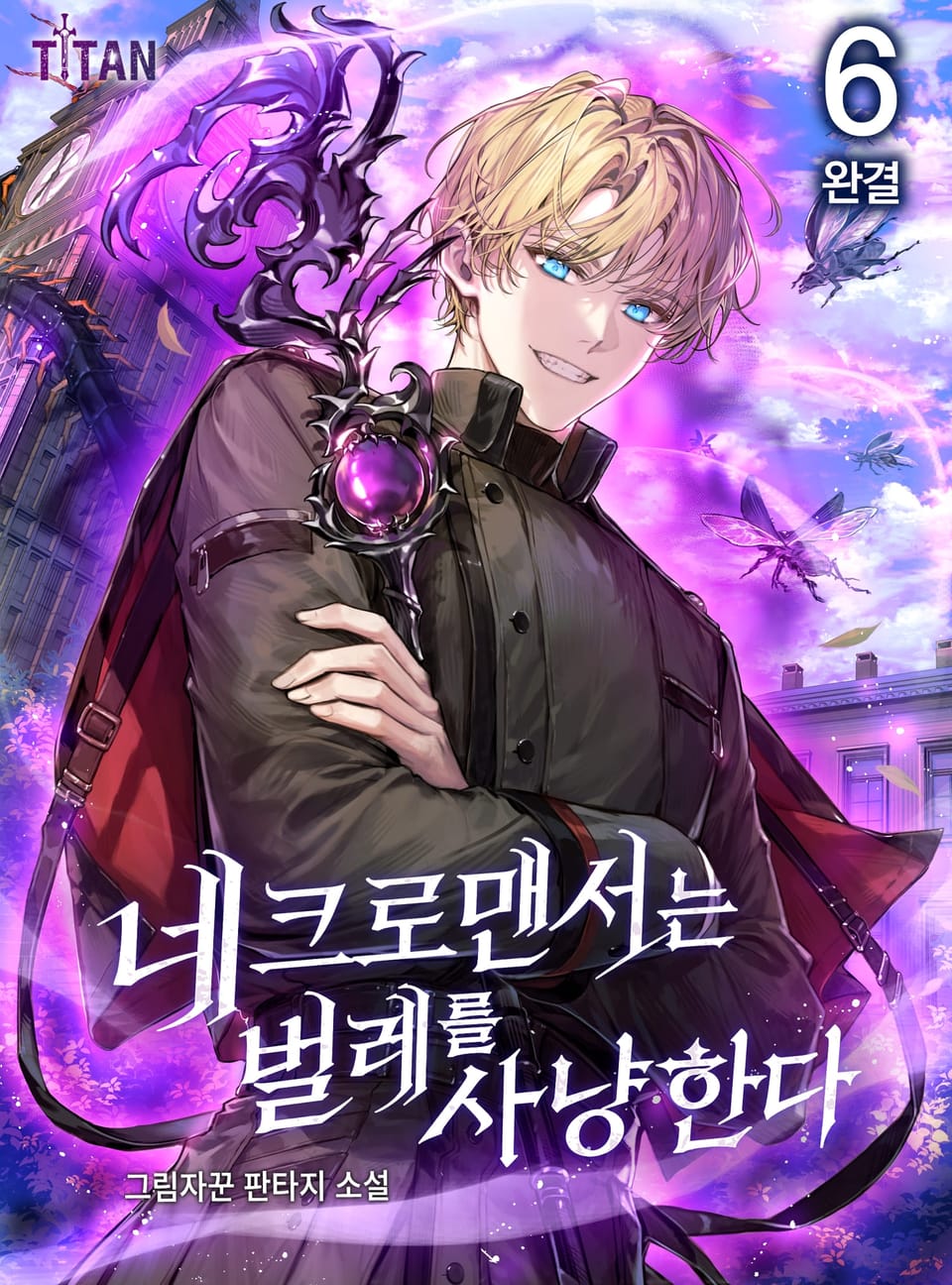 네크로맨서는 벌레를 사냥한다 6권 (완결)