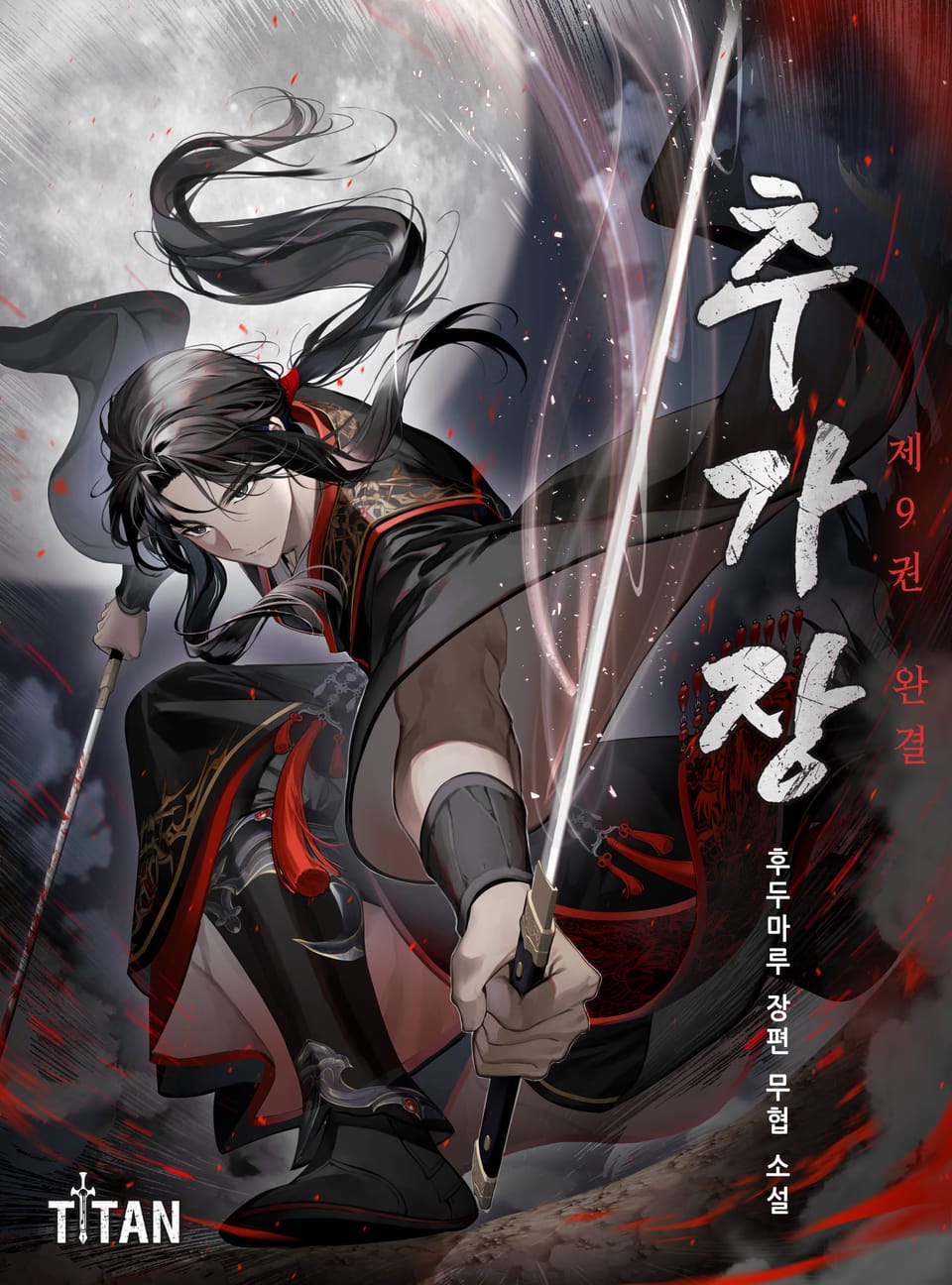 추가장 9권 (완결)