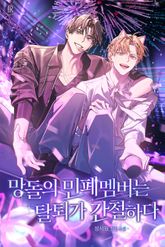 망돌의 민폐 멤버는 탈퇴가 간절하다 (15세 개정판) 표지 이미지