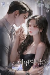 네 번째 남편 (15세 개정판) 표지 이미지