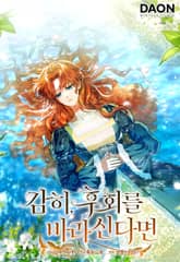 감히, 후회를 바라신다면 [개정판] 표지 이미지