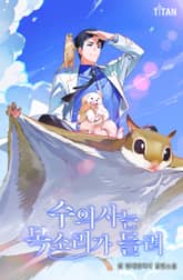 수의사는 목소리가 들려 표지 이미지