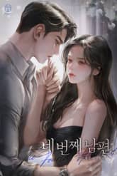 네 번째 남편 (15세 개정판) 표지 이미지