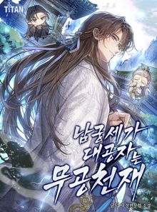 남궁세가 대공자는 무공 천재