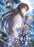 남궁세가 대공자는 무공 천재 23화