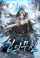 협의무신 표지 이미지