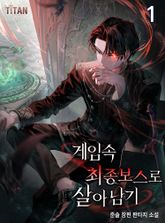 게임 속 최종 보스로 살아남기 표지 이미지